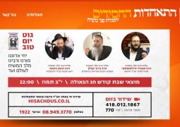 התוועדות התאחדות החסידים י"ב תמוז